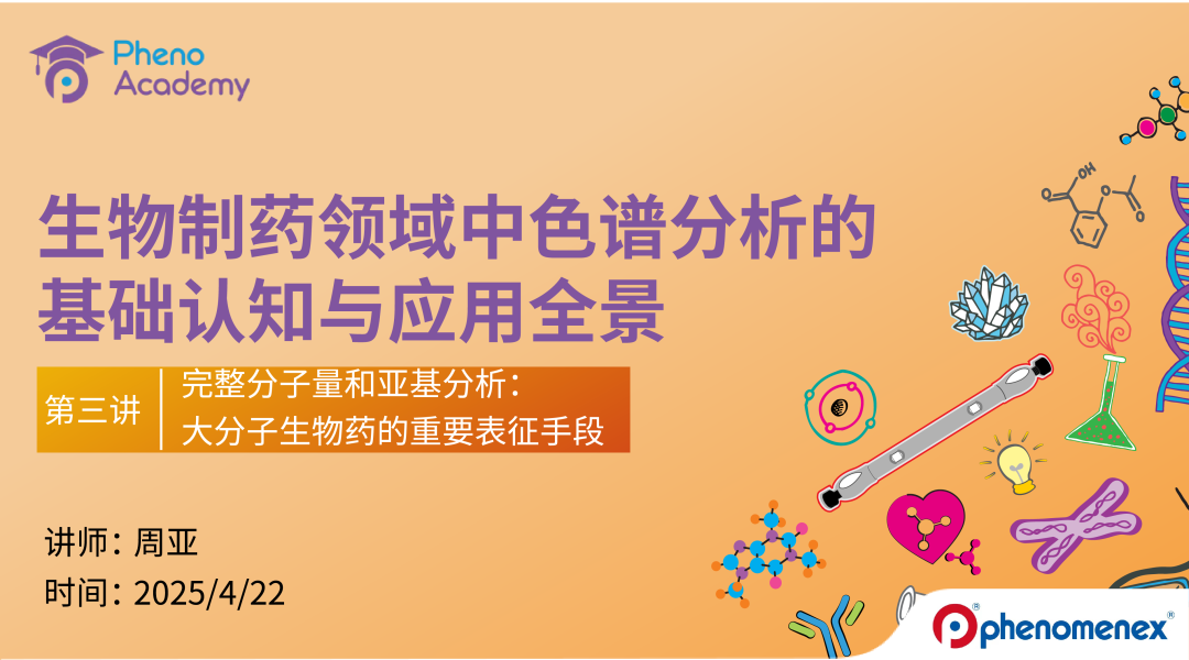 【限-時(shí)福利】生物制藥色譜分析全景課｜8大模塊攻克核心命題??