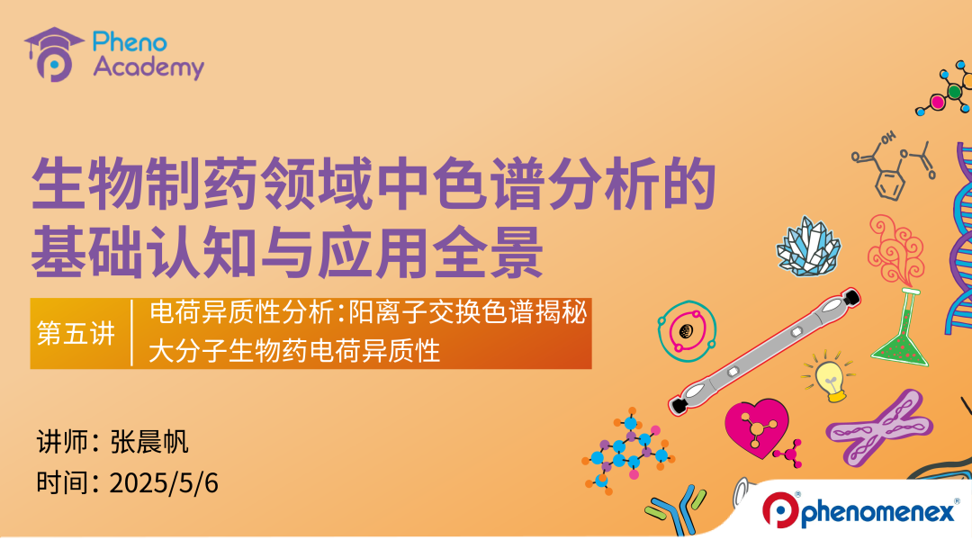 【限-時(shí)福利】生物制藥色譜分析全景課｜8大模塊攻克核心命題??