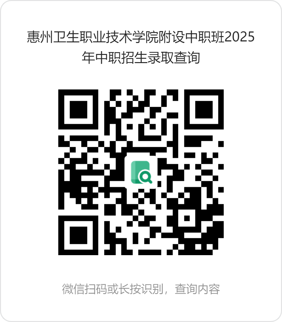 惠州卫生职业技术学院附设中职班2025年中职招生录取查询.png