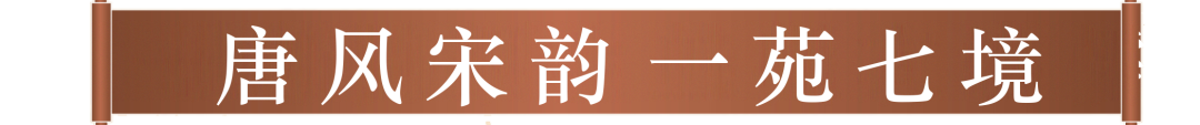 唐风宋韵 一苑七境