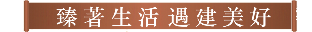 臻著生活 遇建美好