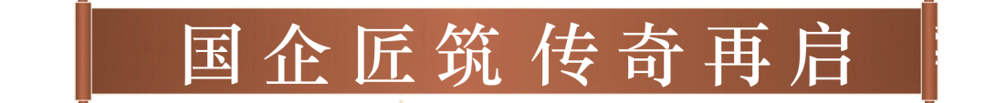 国企匠筑 传奇再启