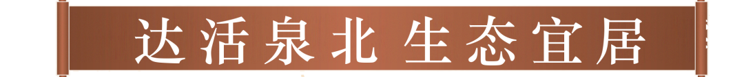 达活泉北 生态宜居