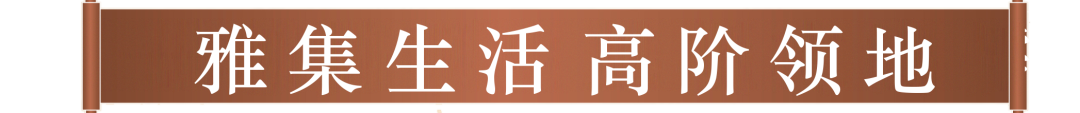 雅集生活 高阶领地