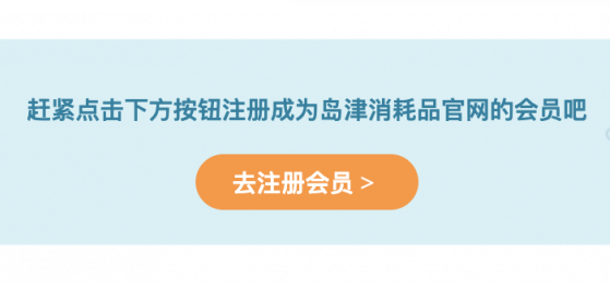 春風(fēng)拂面 注冊有禮——趕緊來成為會員吧
