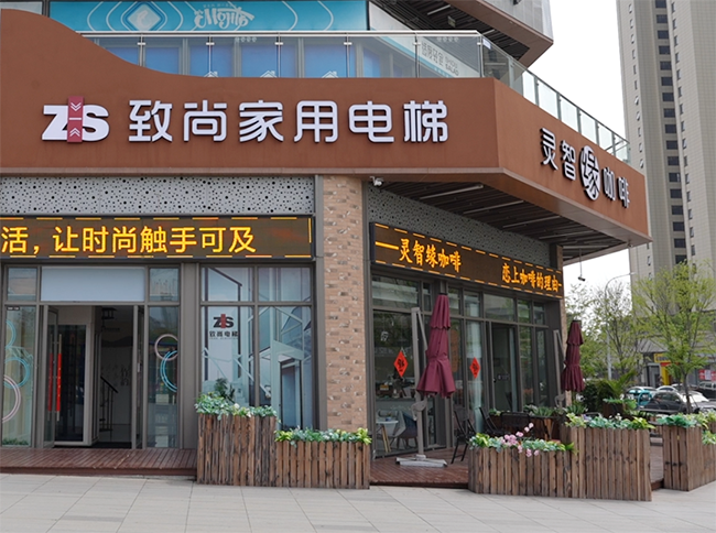 致尚电梯滁州体验馆
