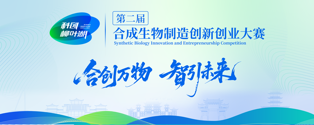 喜报|珀罗汀生物斩获第二届&ldquo;科创&middot;柳叶湖&rdquo;合成生物制造创新创业大赛&ldquo;<font class=