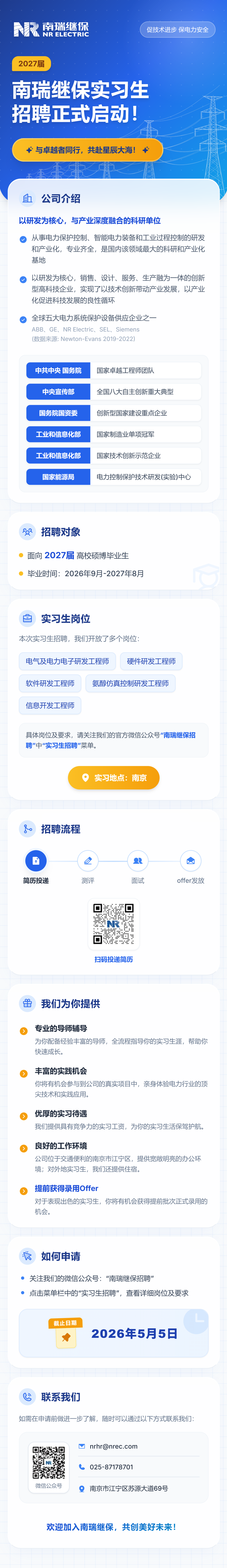 南瑞继保招聘27届实习2027校园招聘,招聘城市有:南京,南瑞继保招聘,internship - 牛企直聘
