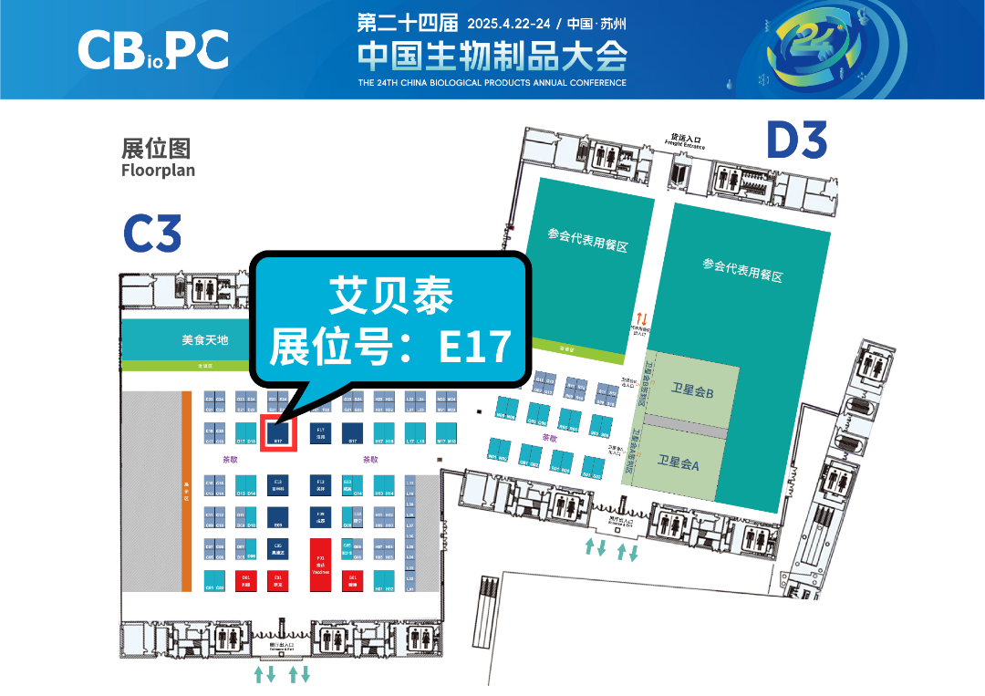 相約蘇州丨艾貝泰誠邀您參加第二十四屆中國生物制品大會(huì)（CBioPC2025）