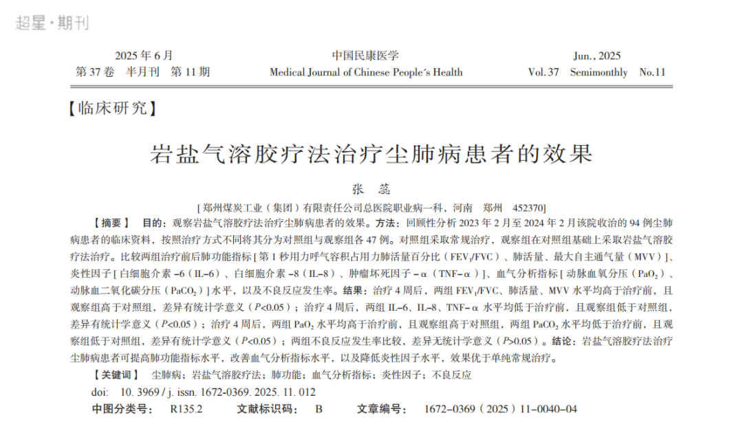 宽诚·科研之路 | 岩盐气溶胶疗法治疗尘肺病的临床研究解析与临床价值分析