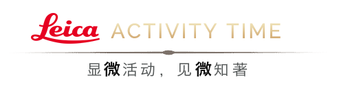 中国细胞生物学学会线上直播邀请 | 徕卡显微系统技术聚变