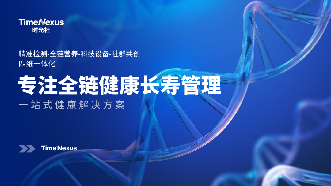 聚焦中年健康需求，时光社 TimeNexus 以轻量管理重塑年轻状态