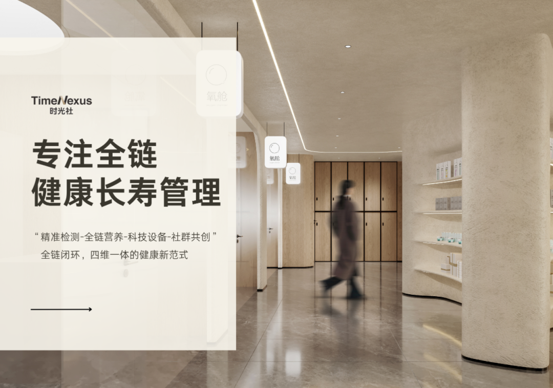 聚焦中年健康需求，时光社 TimeNexus 以轻量管理重塑年轻状态