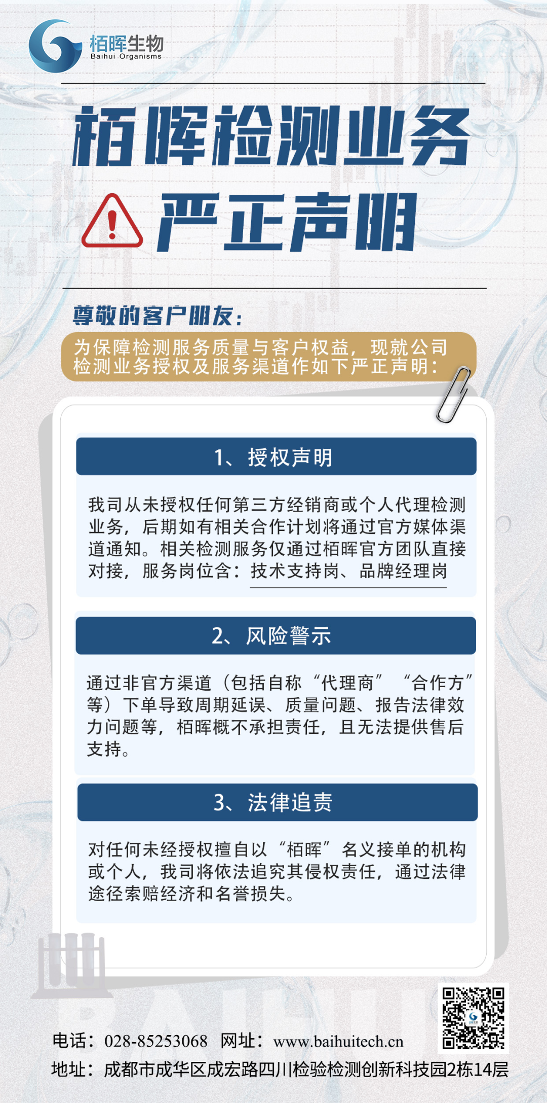栢晖分区服务升级通知（附检测业务相关声明）