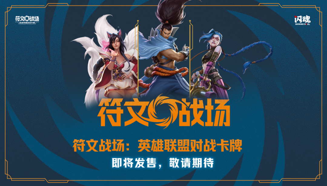 英雄联盟官宣卡牌游戏,战场已启，英雄集结，符文战场见！（内含抽奖）