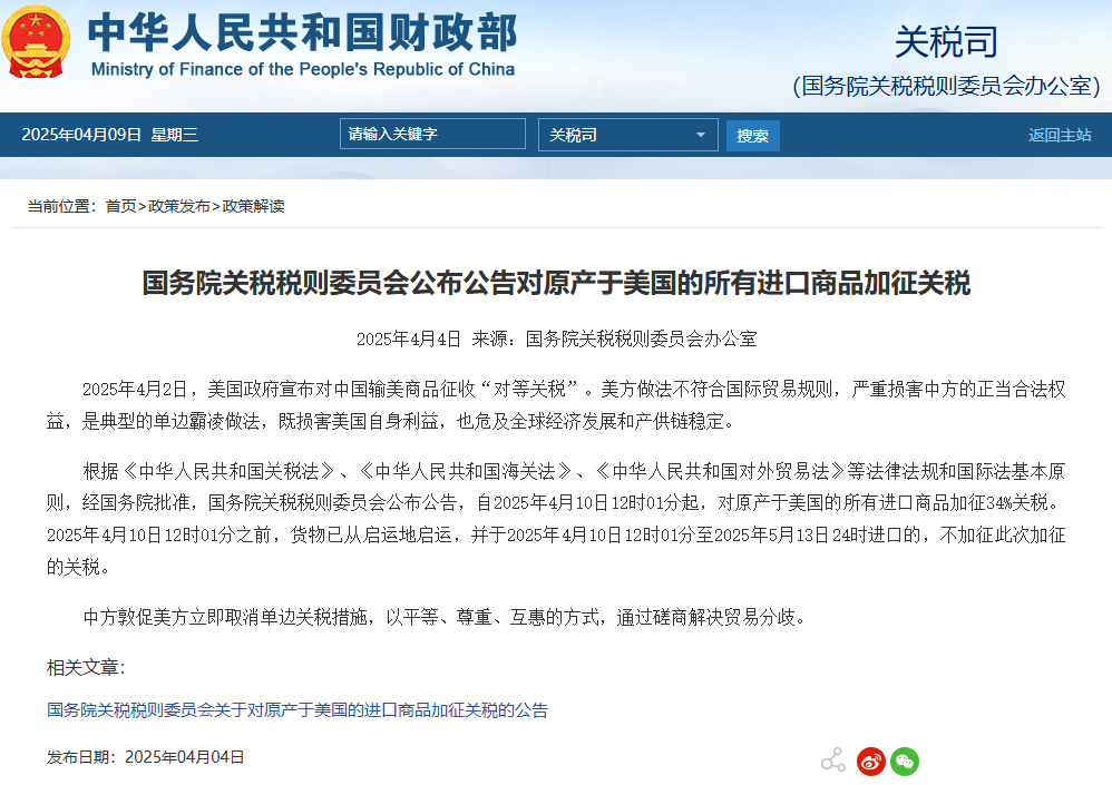 国务院关税税则委员会关于对原产于美国的部分进口商品加征关税的公告.png