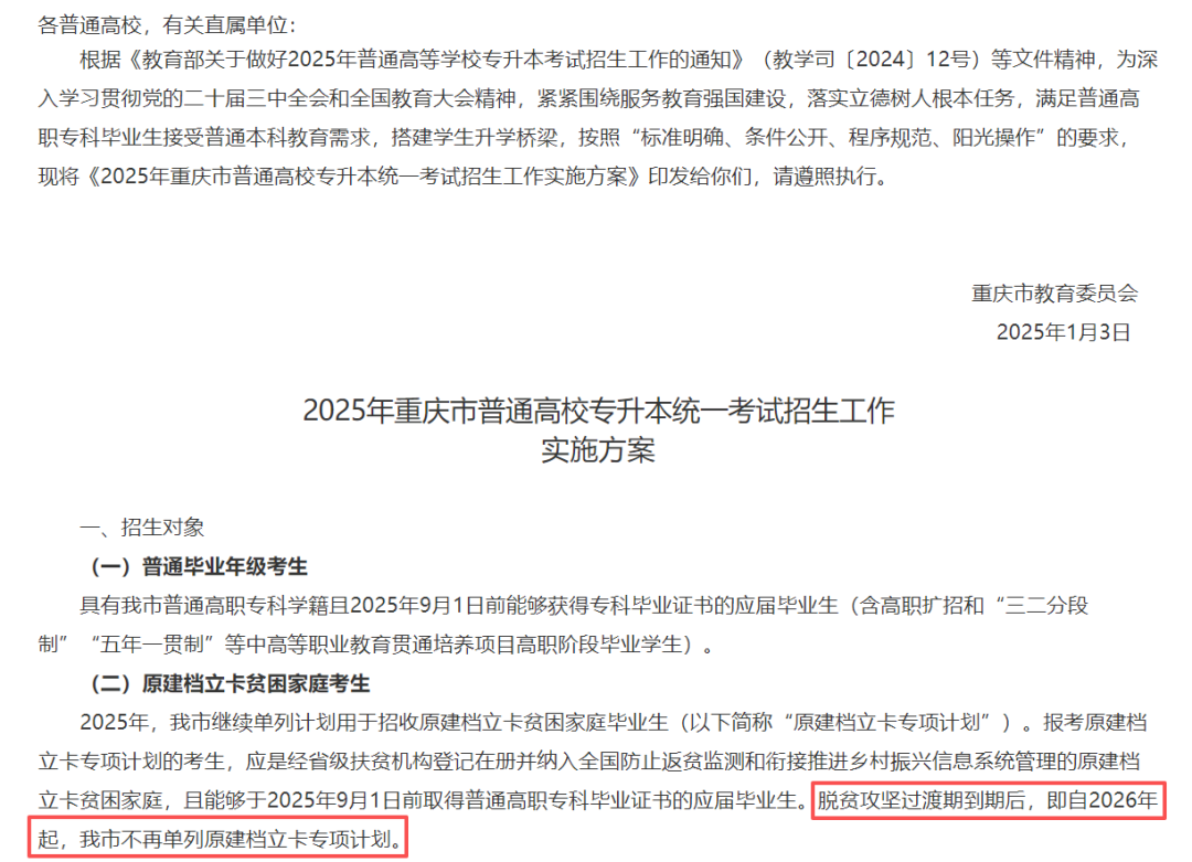 2026年起或将取消专升本建档立卡专项计划(图3)