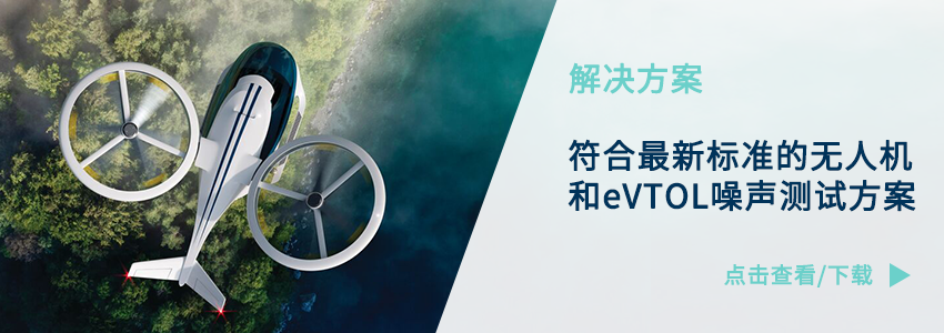 低空出行更安静｜无人机与eVTOL噪声测试方案重磅发布！的图1