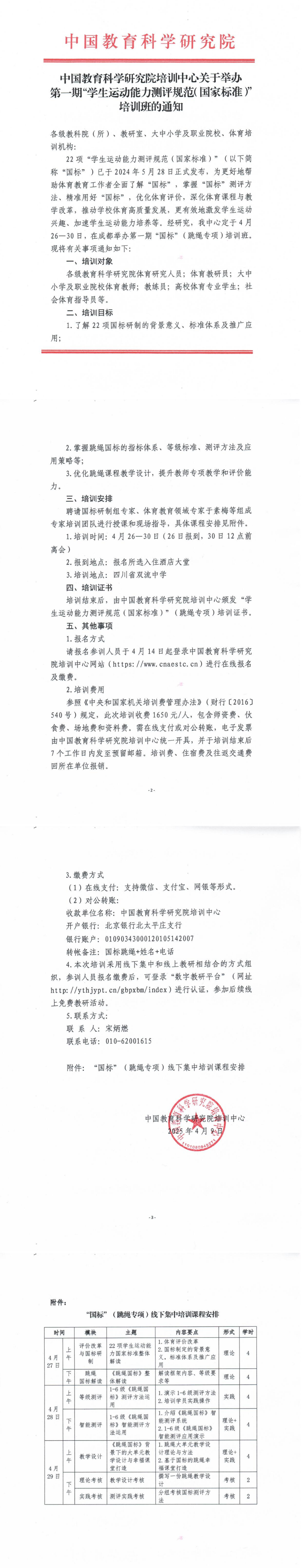 中国教育科学研究院培训中心关于举办第一期“学生运动能力测评规范（国家标准）”师资培训的通知(5)_00.png