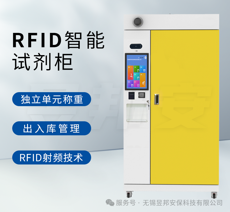 RFID 智能試劑柜：智能升級(jí)，一 “柜” 到位