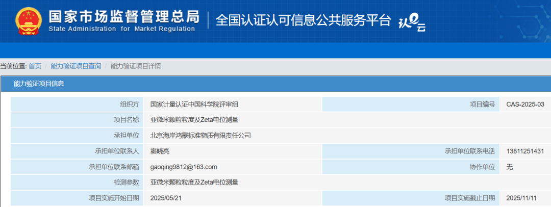 鸿蒙标准物质圆满完成中科院亚微米颗粒检测实验室间比对项目