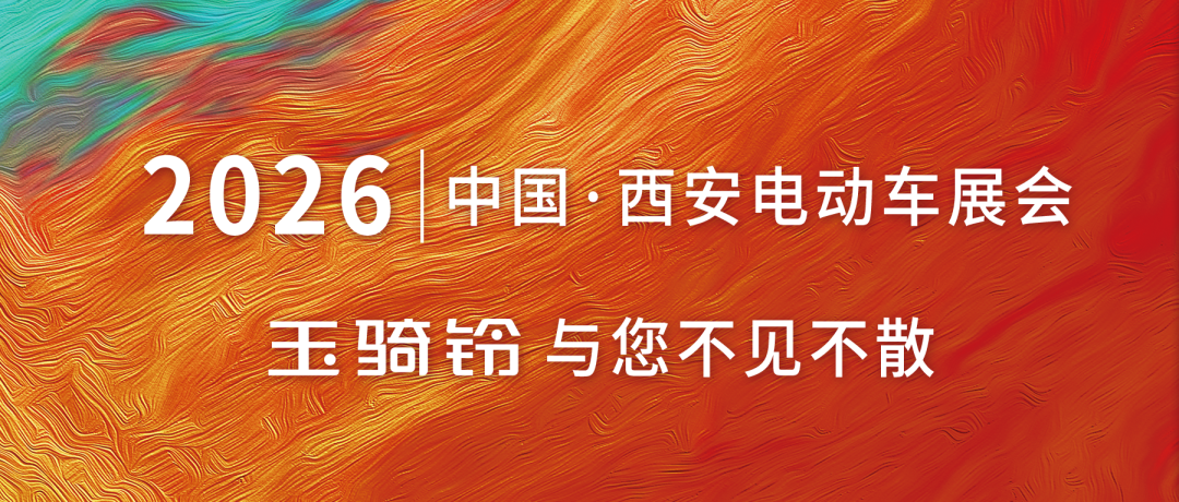 廿载征程，聚力赢未来！玉骑铃西安展会钜惠招商，大投入赋能您增长