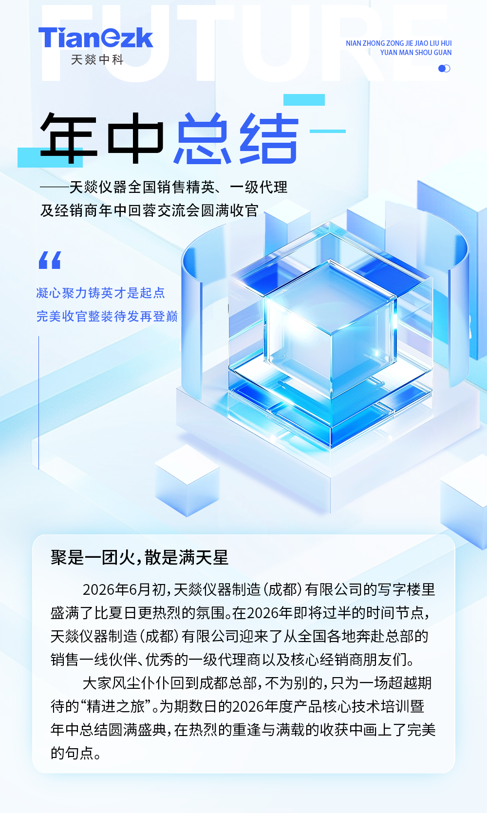 天燚中科 | 凝心聚力铸英才是起点，收官整装待发再登巅