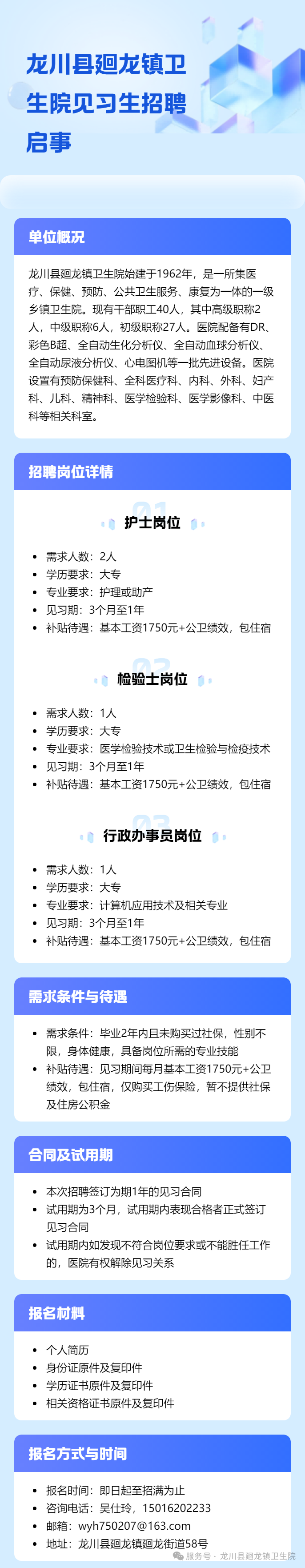 龙川县廻龙镇卫生院见习生招聘启事
