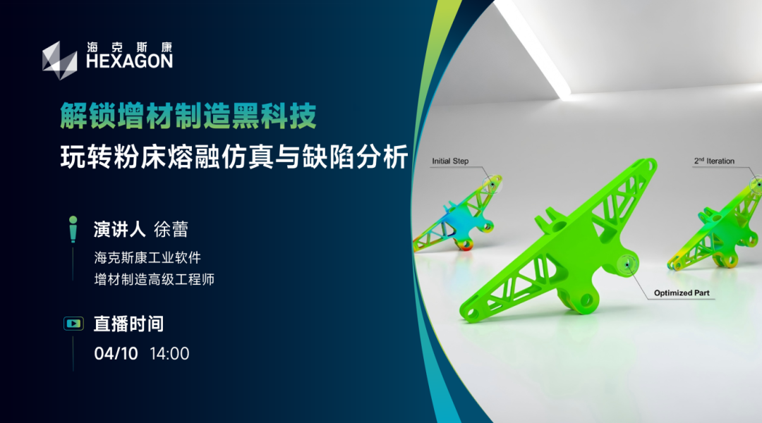 直播预告 | 解锁增材制造黑科技，玩转粉床熔融仿真与缺陷分析的图1