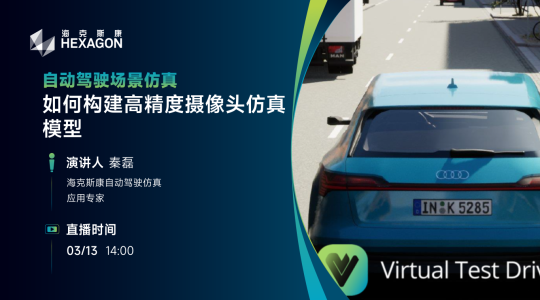 直播预告 | 如何构建高精度摄像头仿真模型的图1