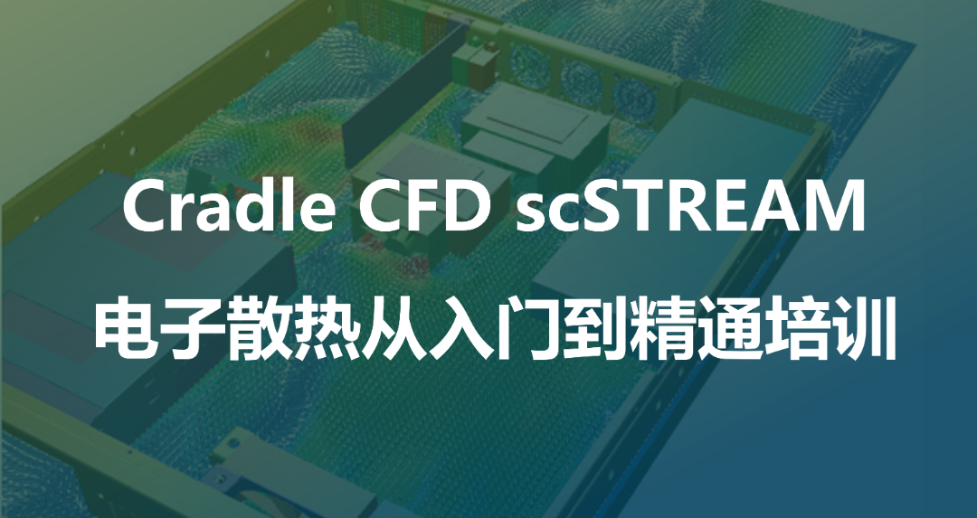 线下培训 | Simufact & Cradle CFD & Digimat培训火热报名中！从理论到实践，带你解锁新技能的图4