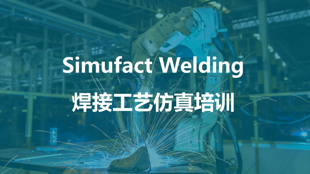 线下培训 | Simufact & Cradle CFD & Digimat培训火热报名中！从理论到实践，带你解锁新技能的图1