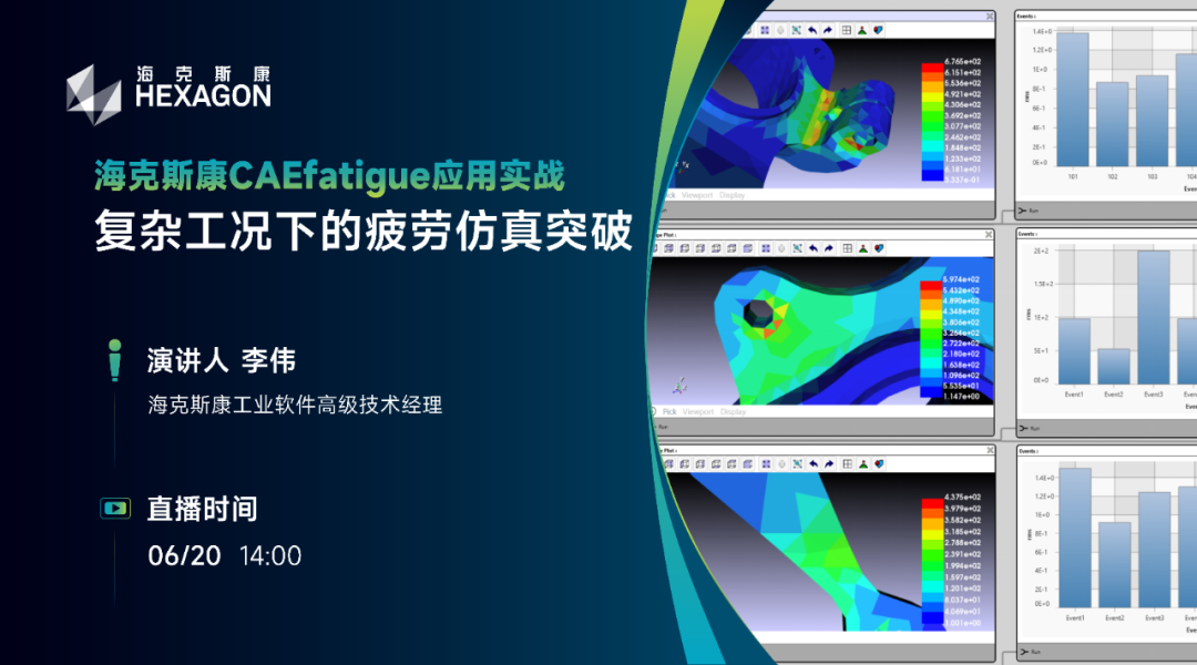 直播预告 | 海克斯康CAEfatigue应用实战：复杂工况下的疲劳仿真突破的图1
