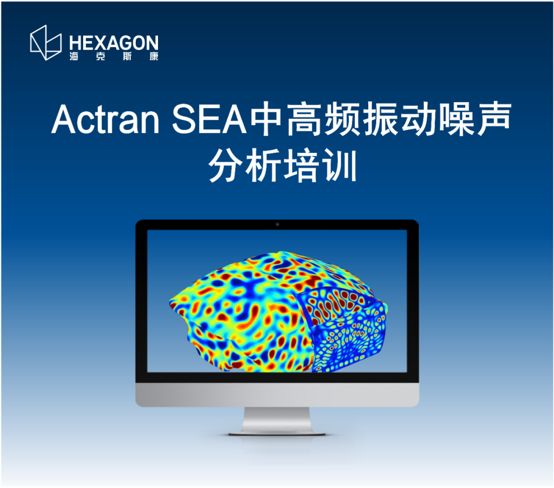线下培训 | Marc非线性热-机耦合仿真 & Actran SEA中高频振动噪声分析培训的图4