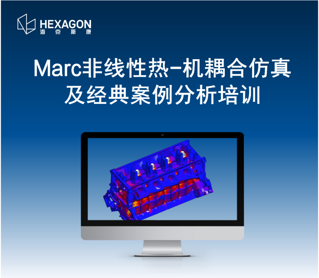线下培训 | Marc非线性热-机耦合仿真 & Actran SEA中高频振动噪声分析培训的图1