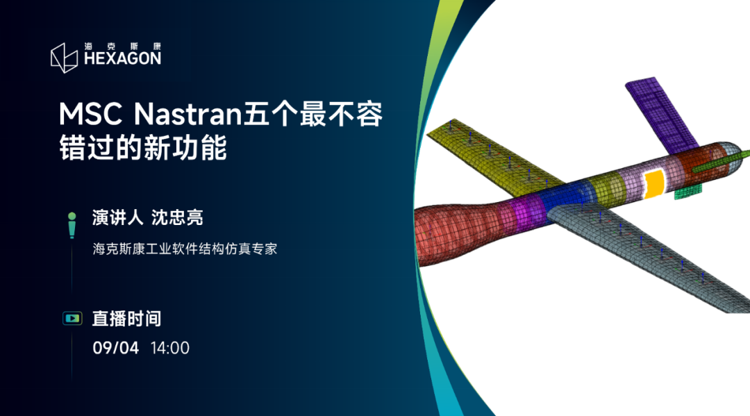 直播预告 | MSC Nastran五个最不容错过的新功能的图1