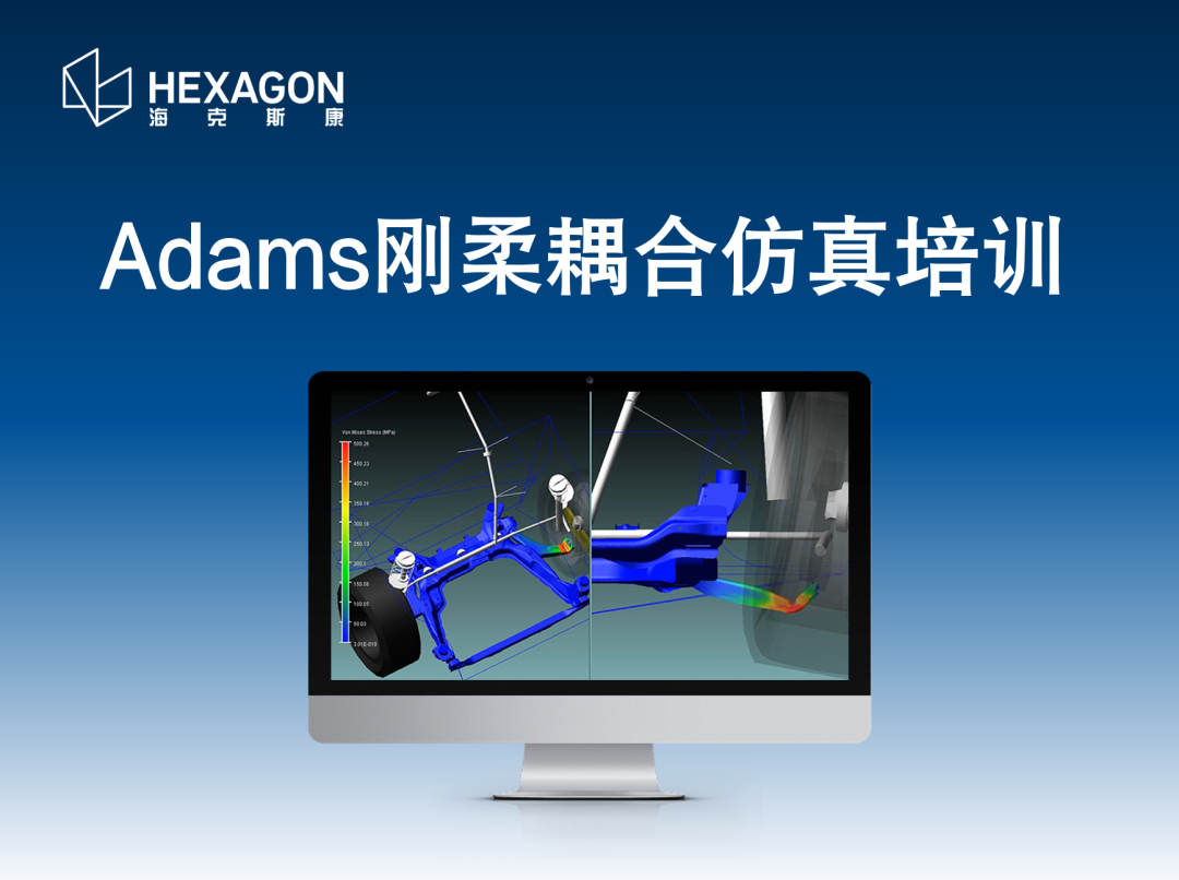 线下培训 | Adams刚柔耦合仿真培训 & MSC Nastran优化分析培训的图1