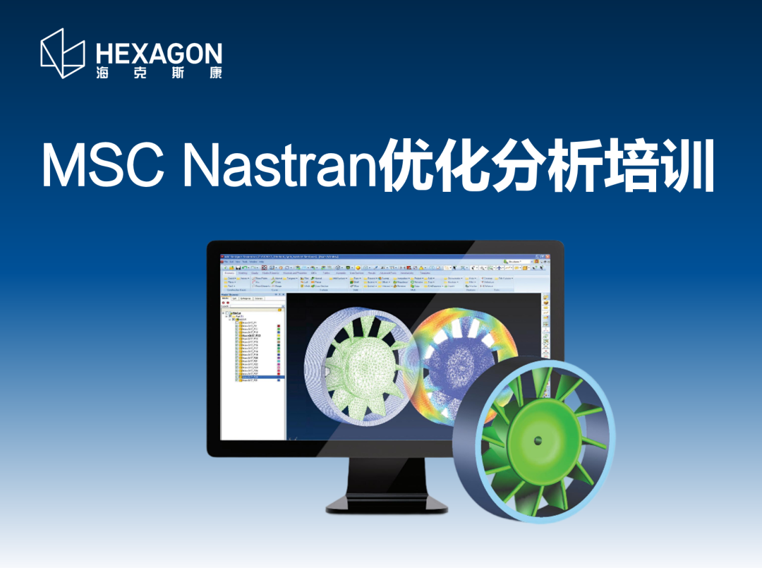 线下培训 | Adams刚柔耦合仿真培训 & MSC Nastran优化分析培训的图4
