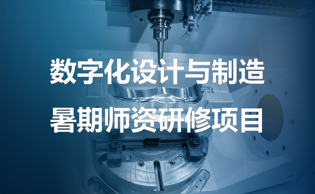 生產制造 | ?？怂箍倒I軟件“數字化設計與制造”暑期師資研修項目（模具方向）開啟招募！的圖1