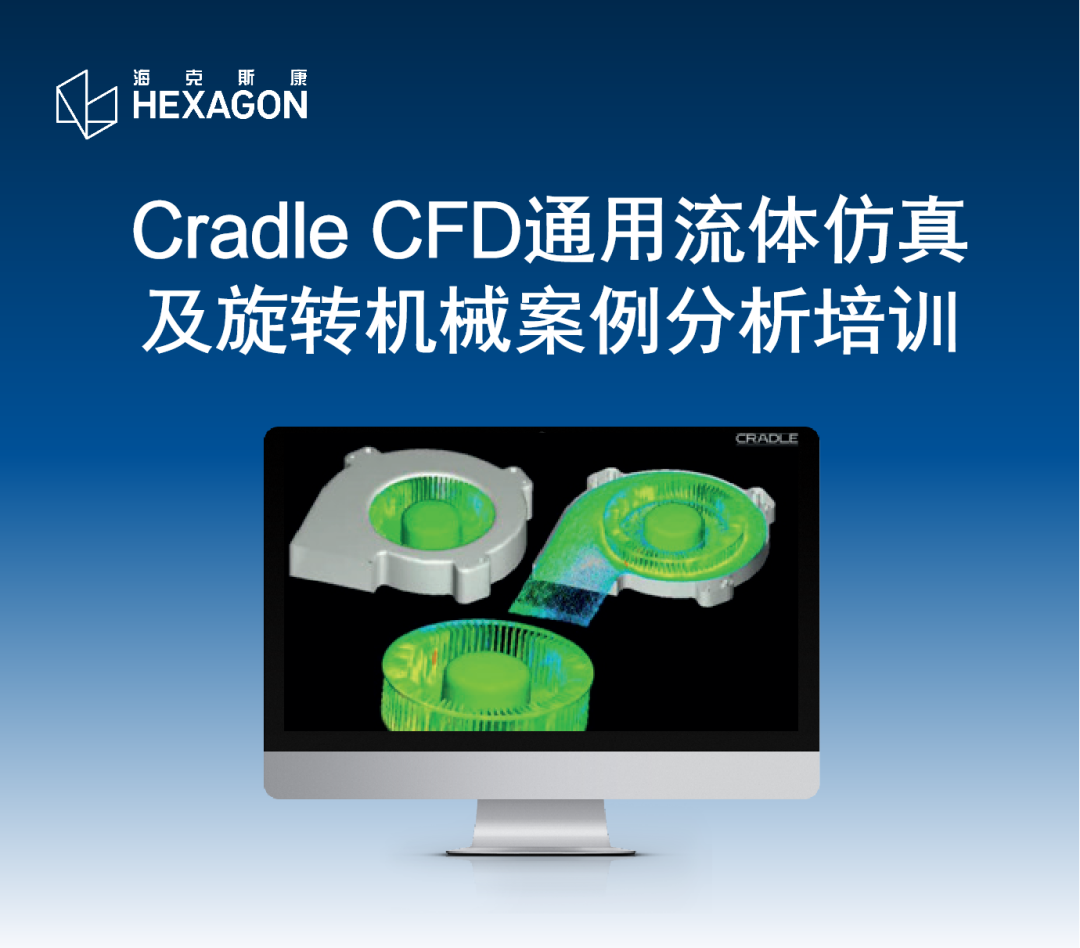 线下培训 | Cradle CFD通用流体仿真及旋转机械案例分析 & 人工智能仿真工具ODYSSEE培训的图1