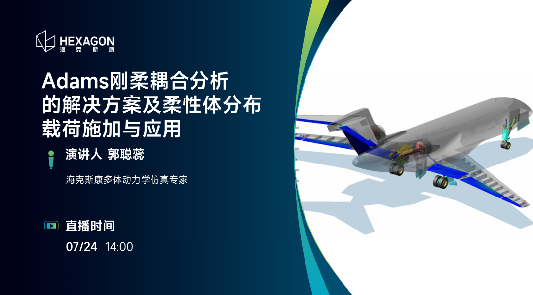 直播预告 | Adams刚柔耦合分析的解决方案及柔性体分布载荷施加与应用的图1