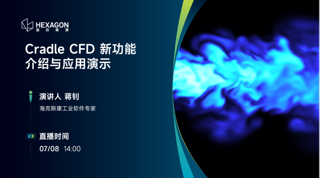 直播预告 | Cradle CFD 新功能介绍与应用演示的图1