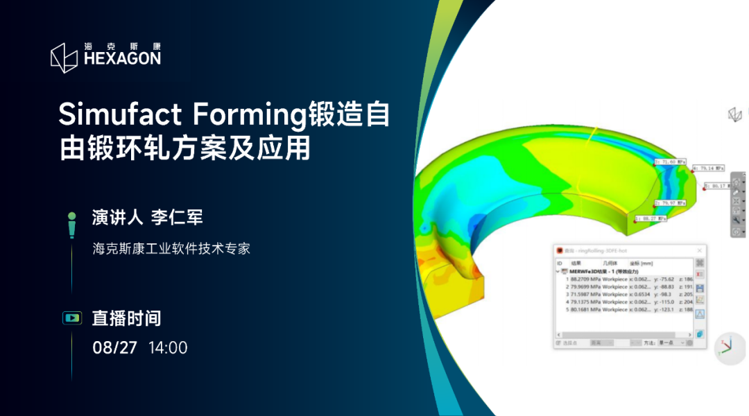 直播預告 | Simufact Forming 鍛造自由鍛環軋方案及應用的圖1