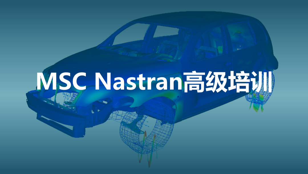 线下培训 | Adams-Marc联合仿真&MSC Nastran高级培训的图5