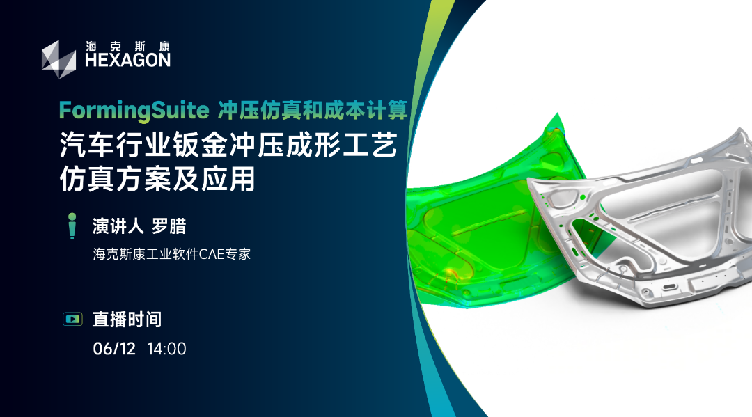 直播预告 | FormingSuite冲压仿真和成本计算：汽车行业钣金冲压成形工艺仿真方案及应用的图1