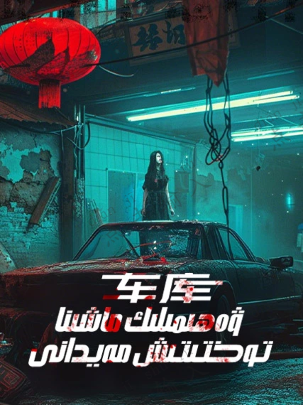 ۋەھىمىلىك ماشىنا توختىتىش مەيدانى