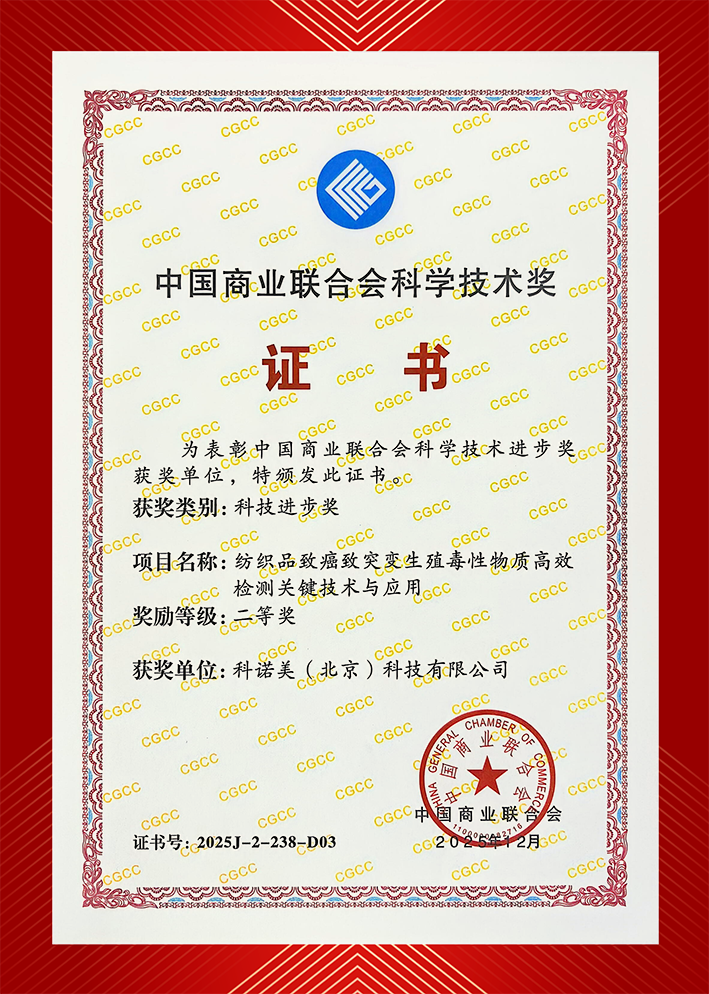 以硬核技术守护纺织品安全｜科诺美斩获中国商业联合会科学技术奖二等奖！