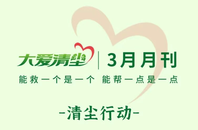 大爱清尘.png