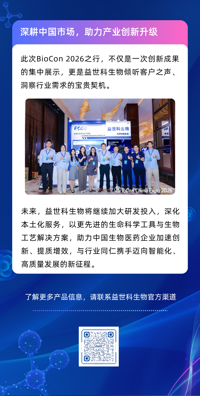 益世科生物闪耀BioCon 2026，以细胞培养全流程解决方案链接产业未来