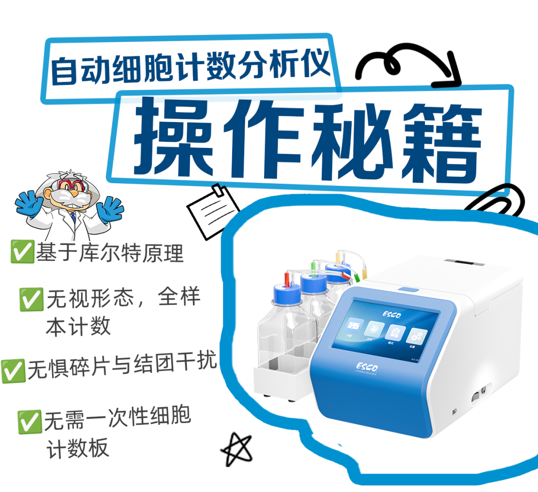 自动细胞计数分析仪的正确打开方式！